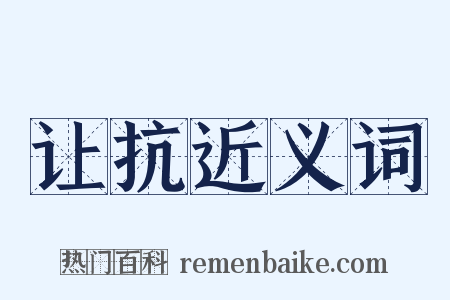 让抗近义词是什么意思的图片